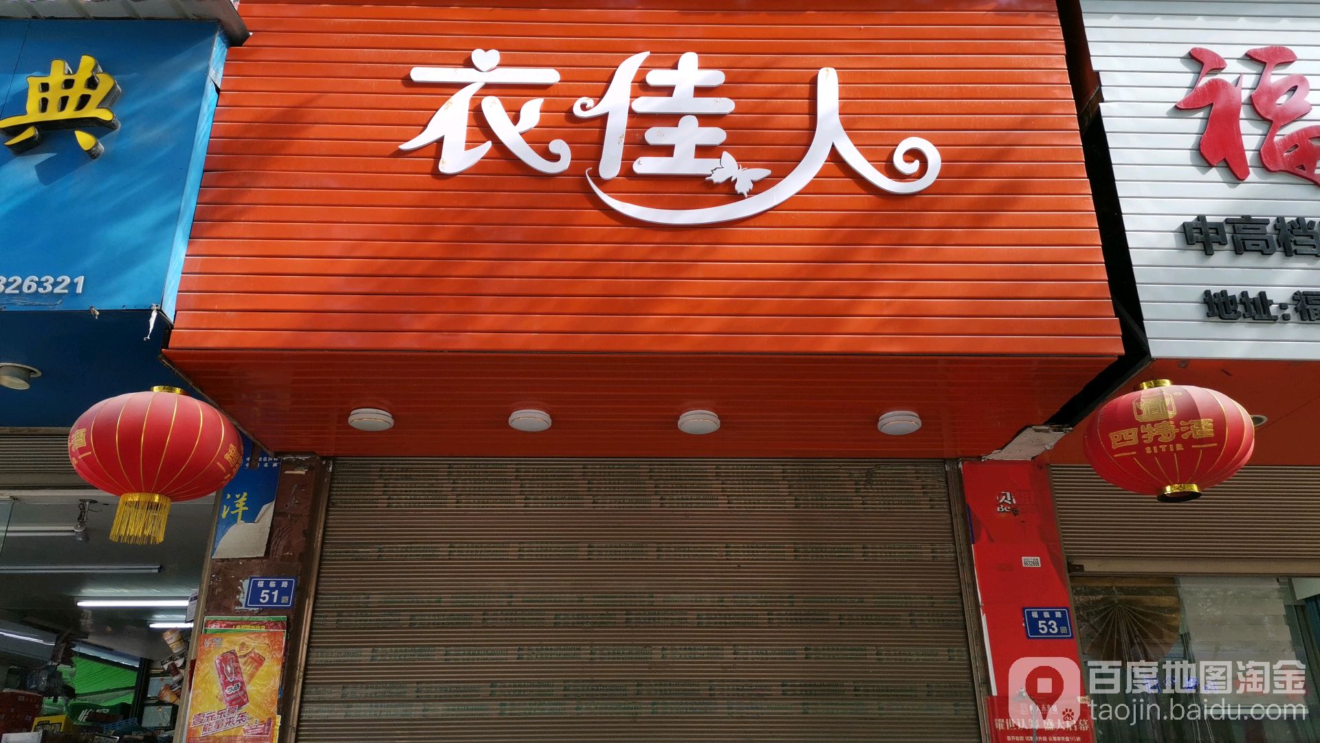 衣佳人(福临路店)