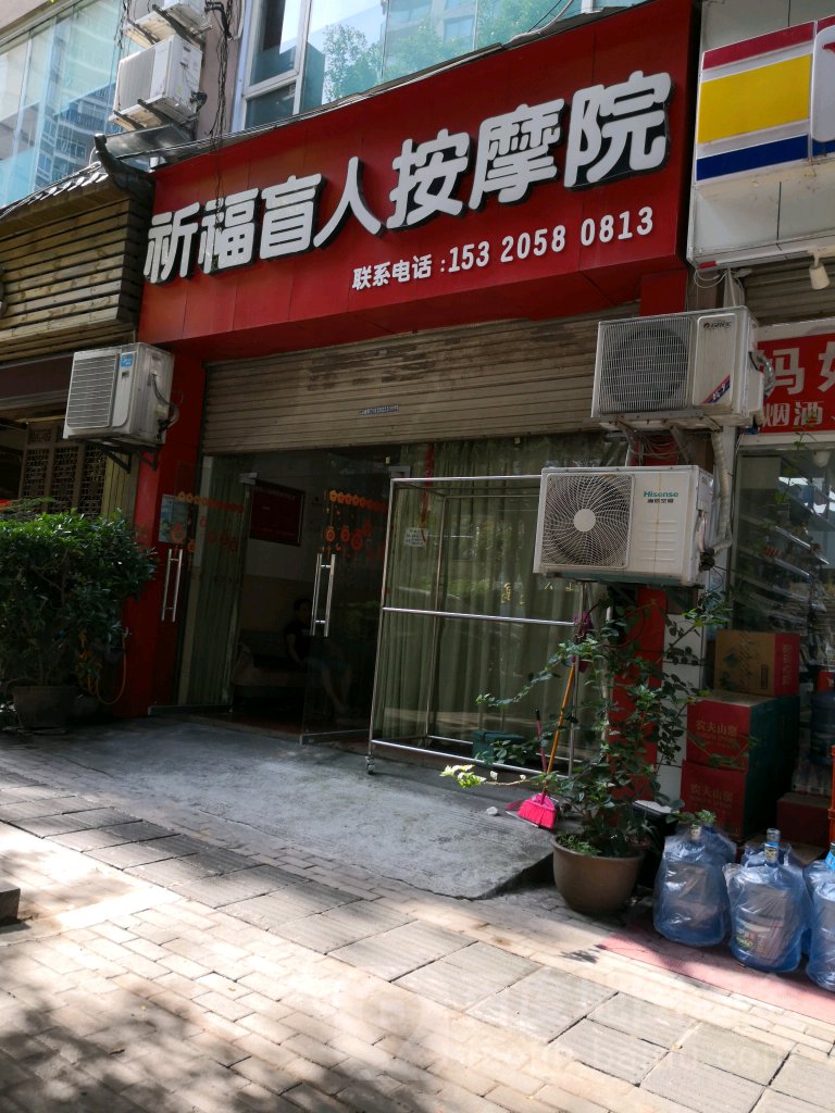 祈福盲人按摩院
