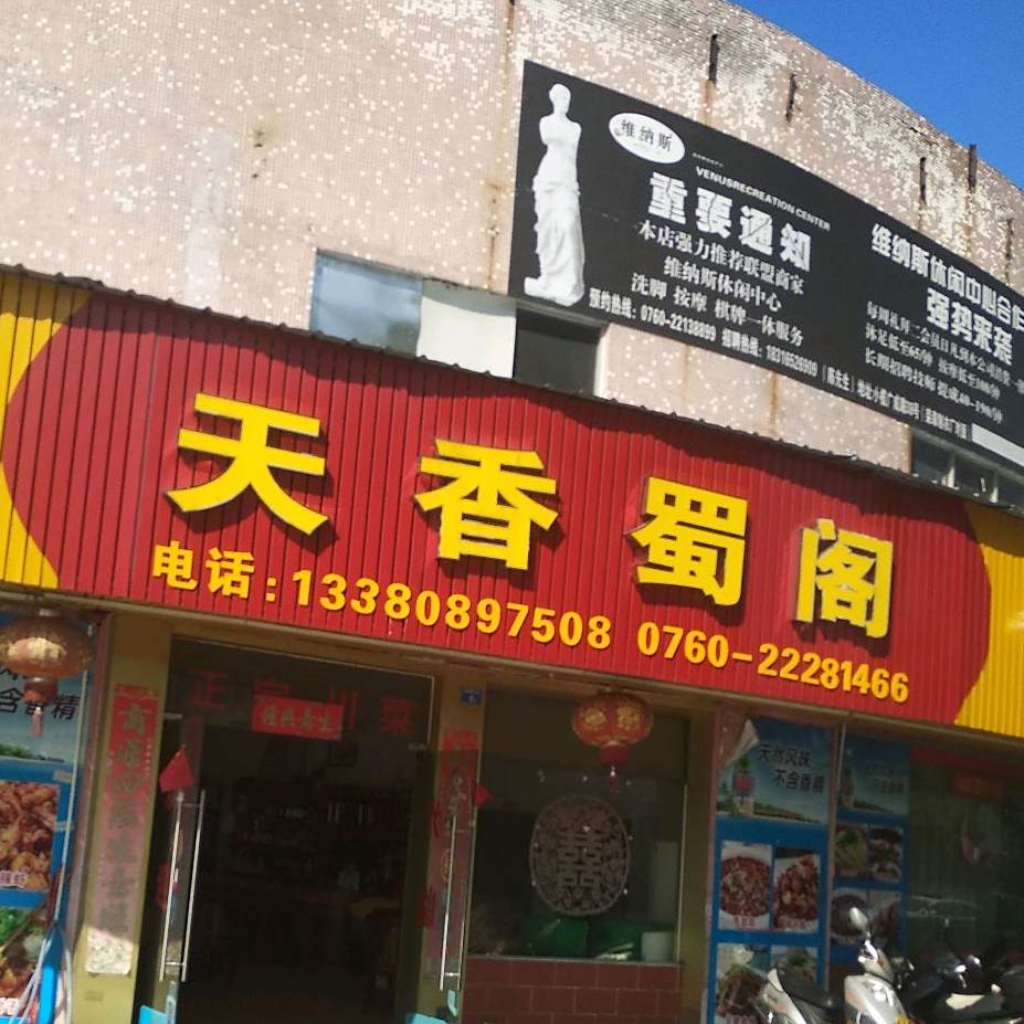 天香蜀阁
