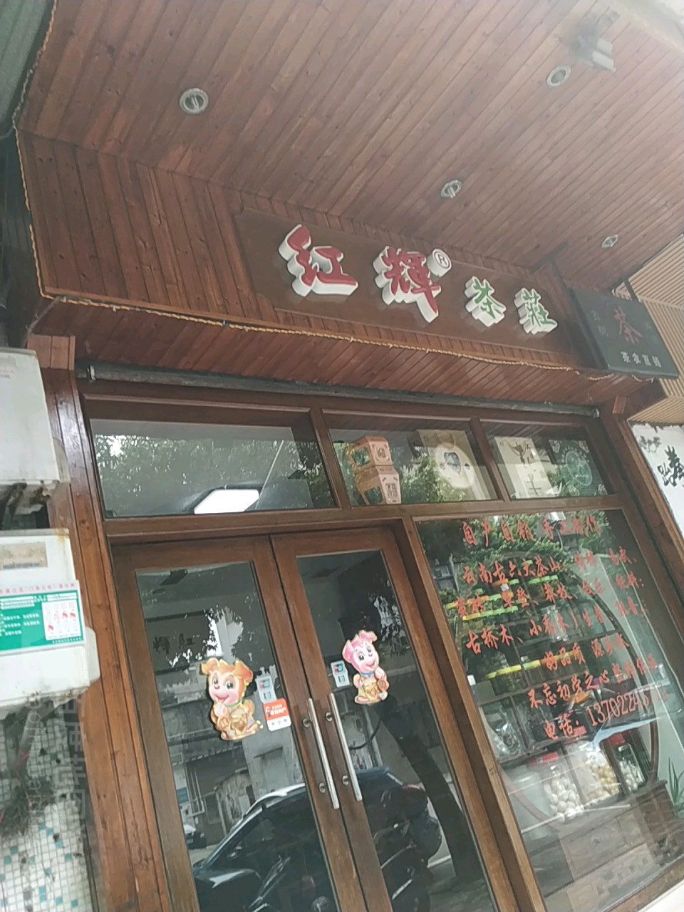 红辉茶庄