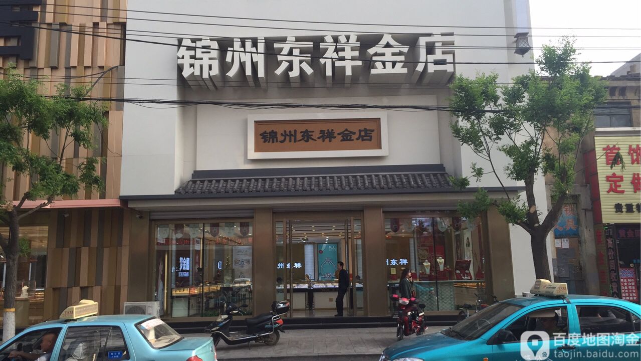 锦州东祥金店(上海路店)