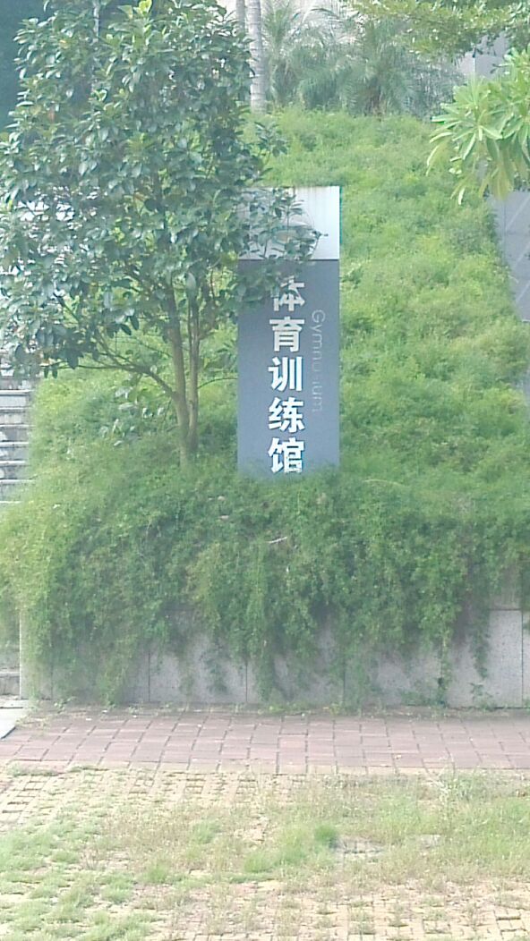 岭南师范学院-体育训练馆