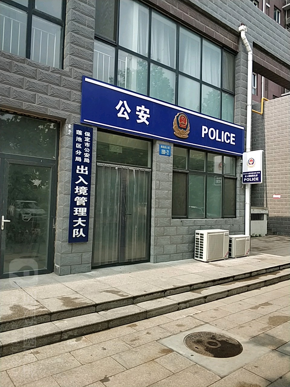 保定市公安局莲池分局出入境管理大队