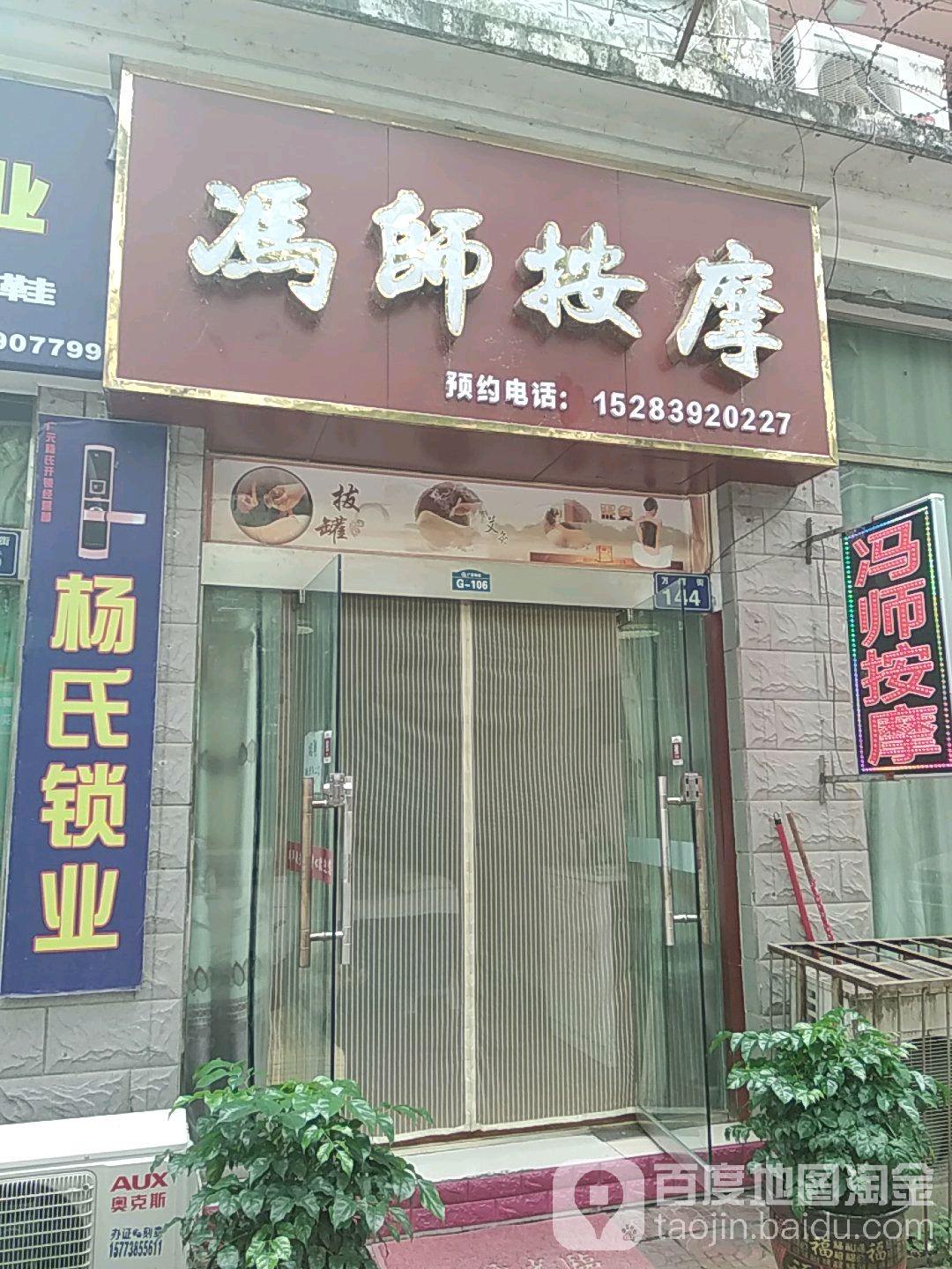冯师按摩(广旺花苑店)