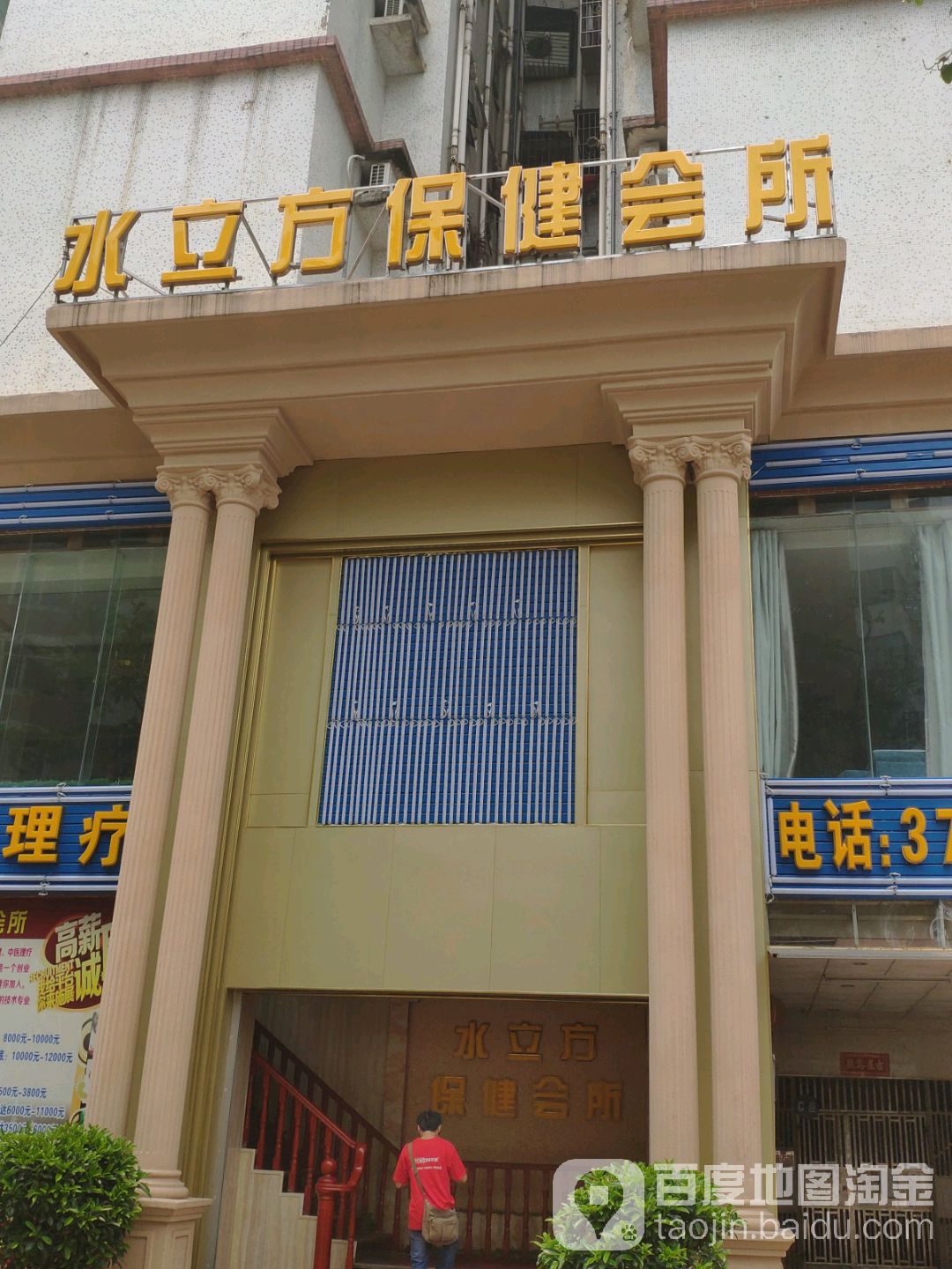 水立保健会所