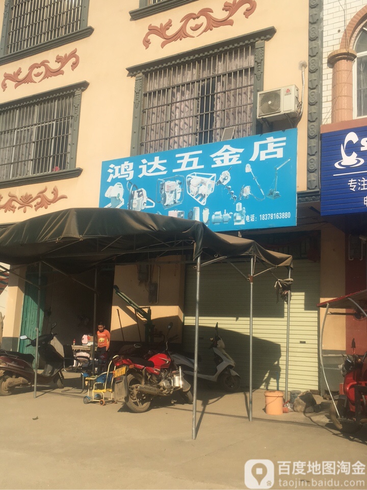 鸿达五金店