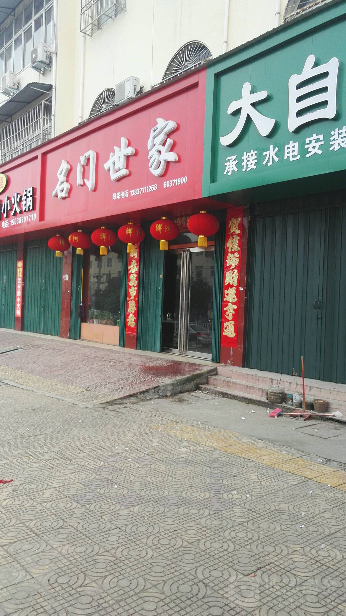 名门世家(建设路店)