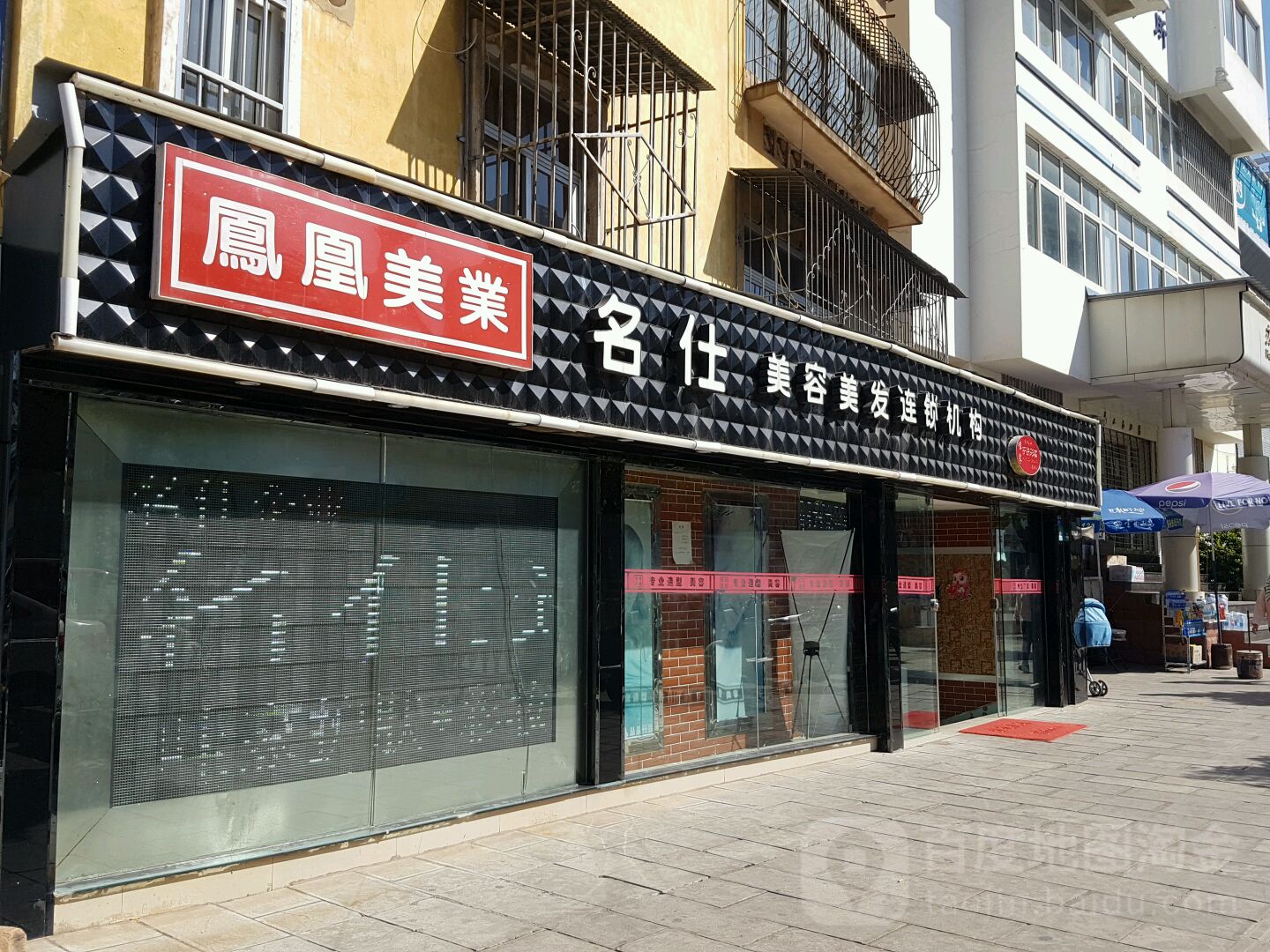 名仕美荣美发连锁机构(凤凰店)