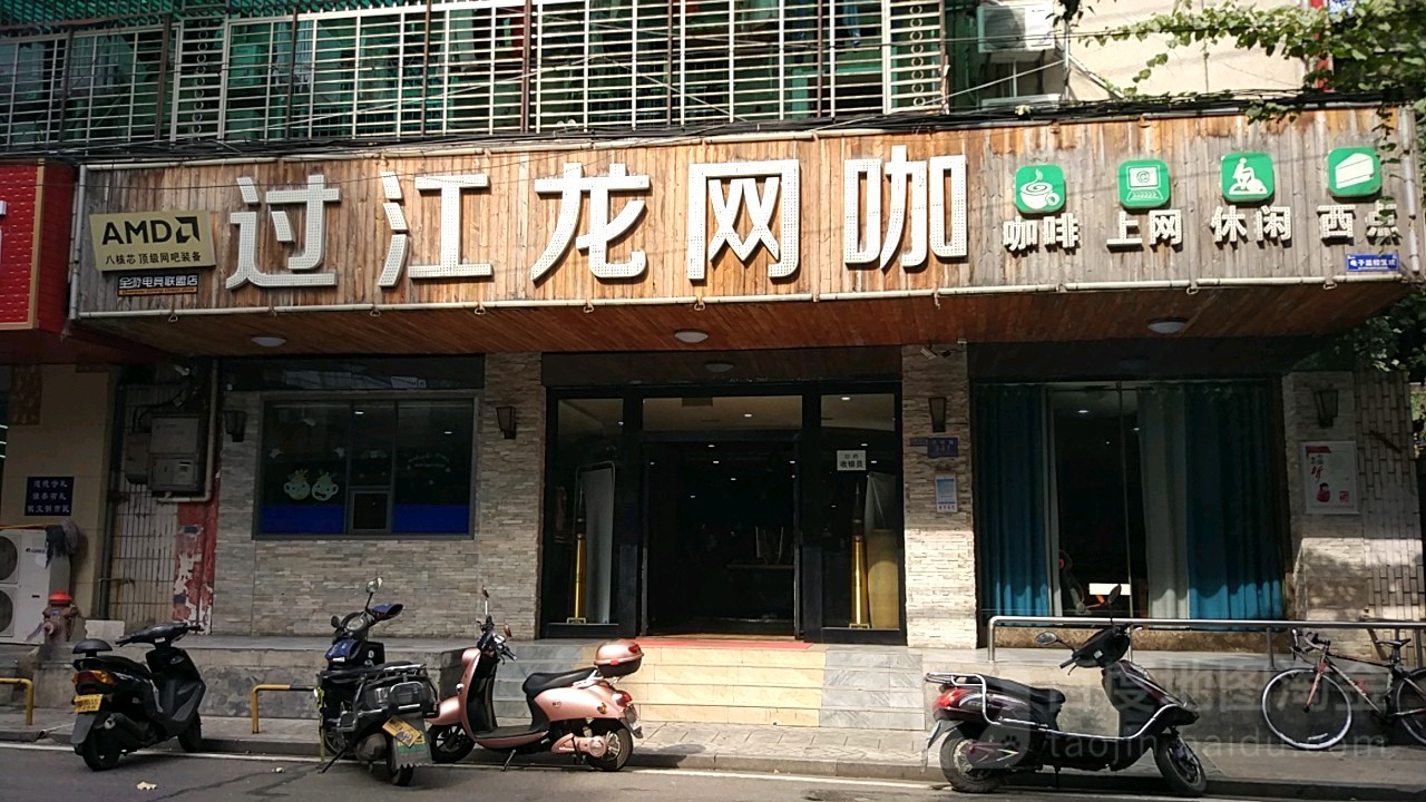 过江龙网吧