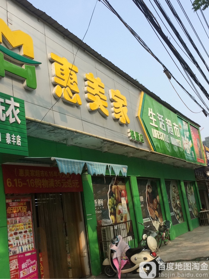 惠美家购物超市(棉原店)