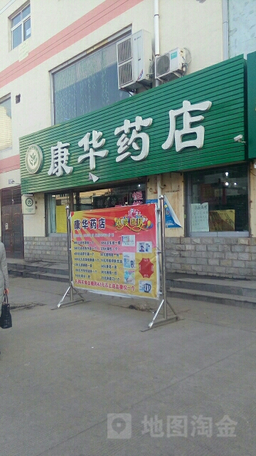 康华药店(青年路店)