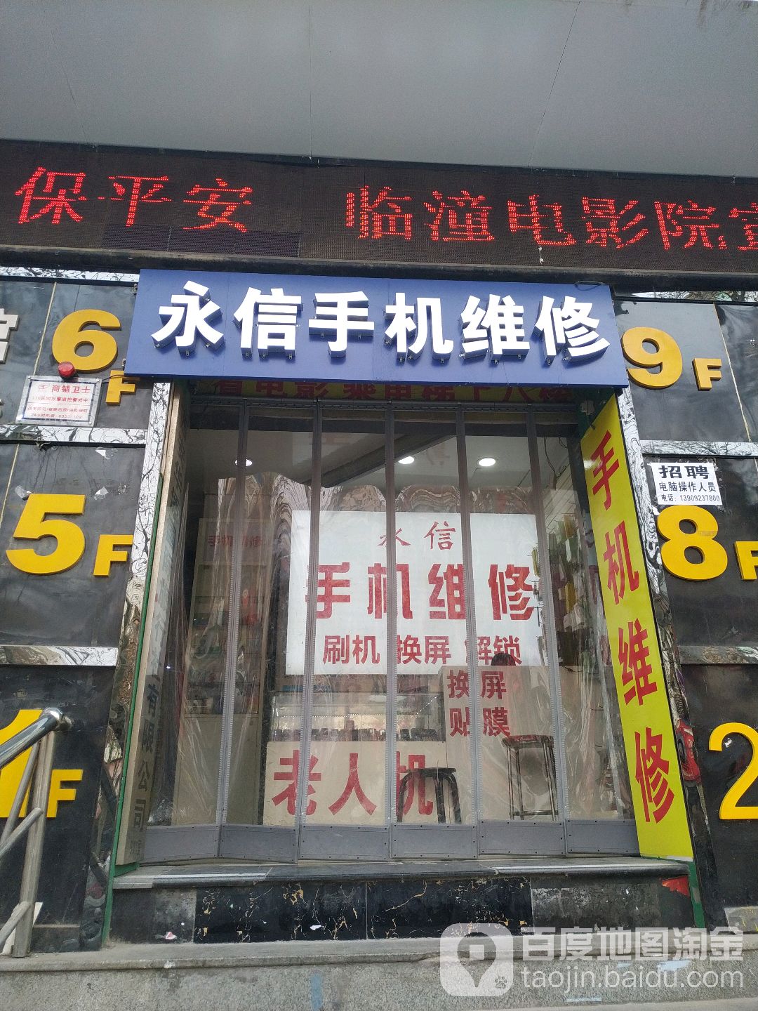 永信手机快修(劳动大厦店)