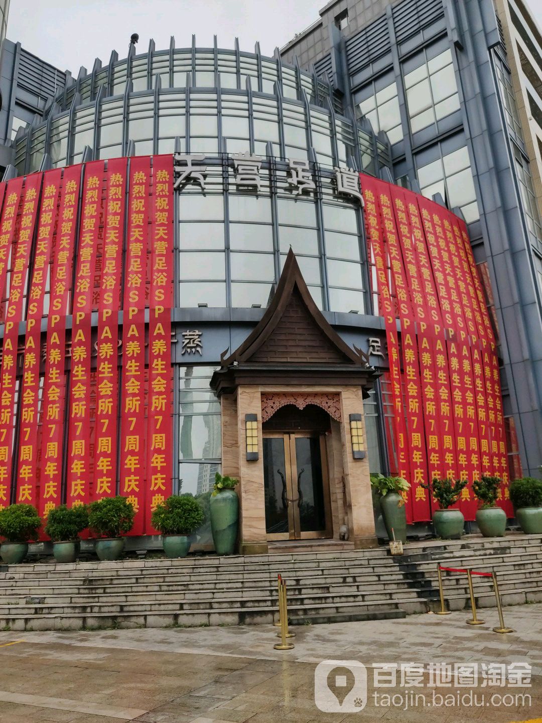 天营国际足道SPA养生会所