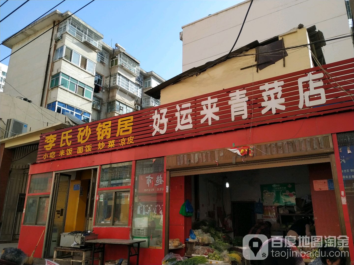 好运来青菜店(永安路店)