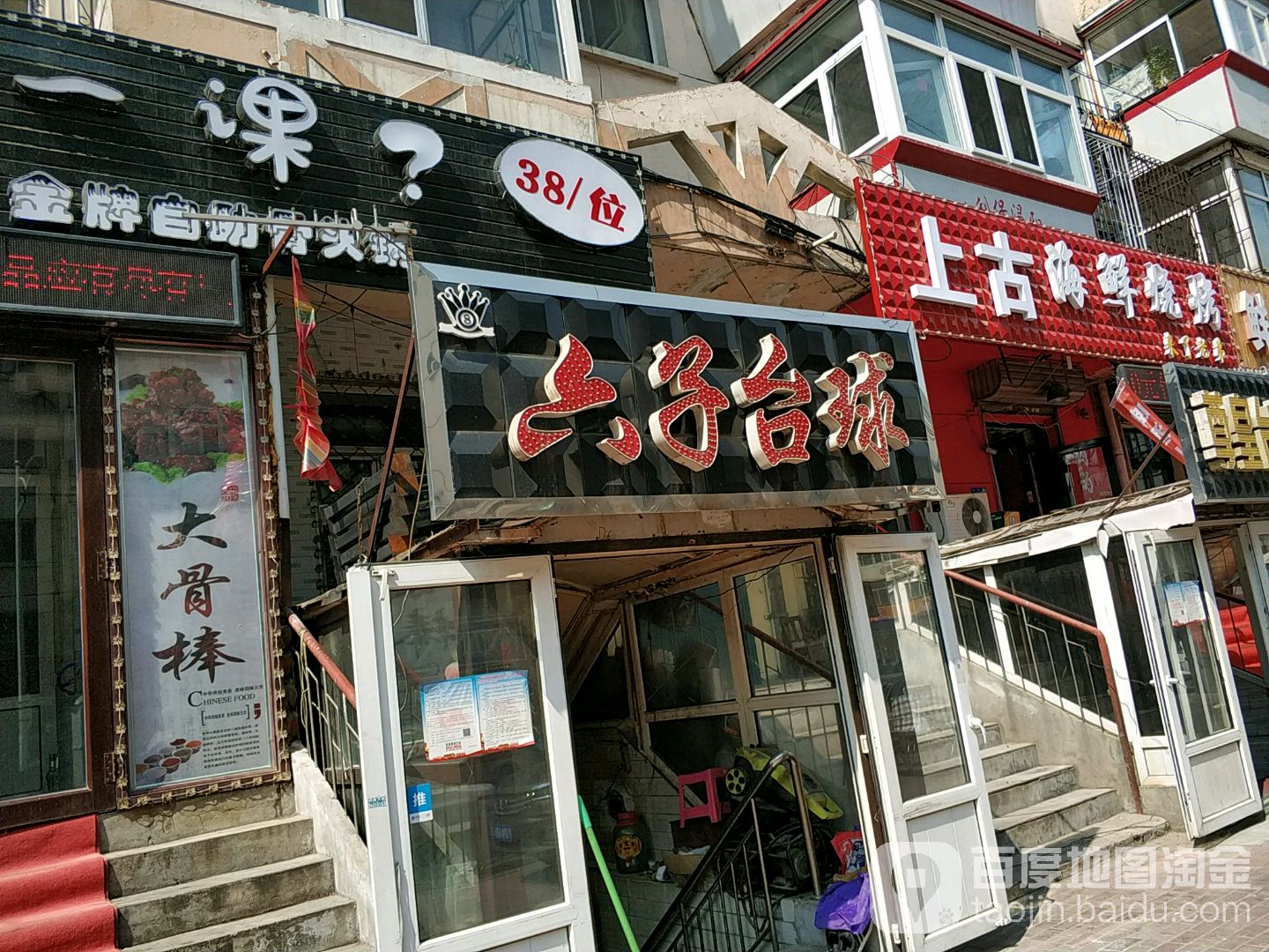 六子台球