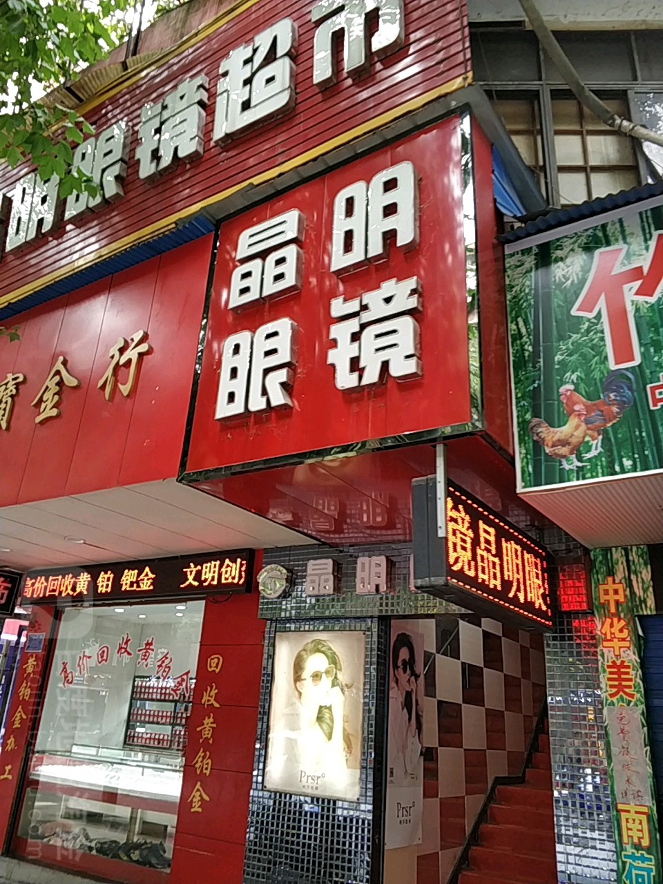 晶明眼镜直通美食(新正街店)