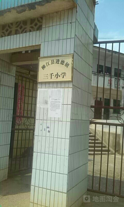 广西壮族自治区柳州市柳江区门头路柳江县进德镇三千小学