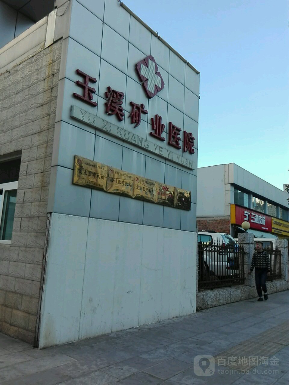 玉溪市第三人民医院(北院区)