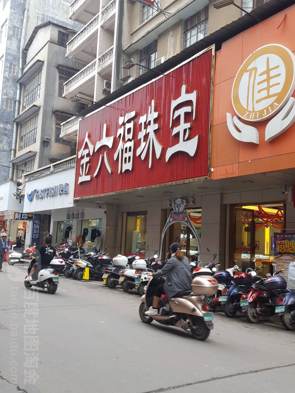 金六福珠宝(北大街店)