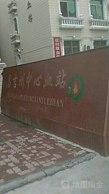 昌吉回族自治州中心血站