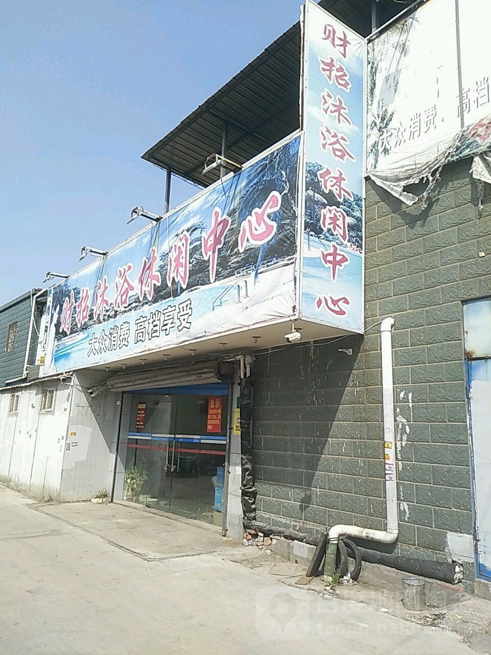 财招沐浴有限公司