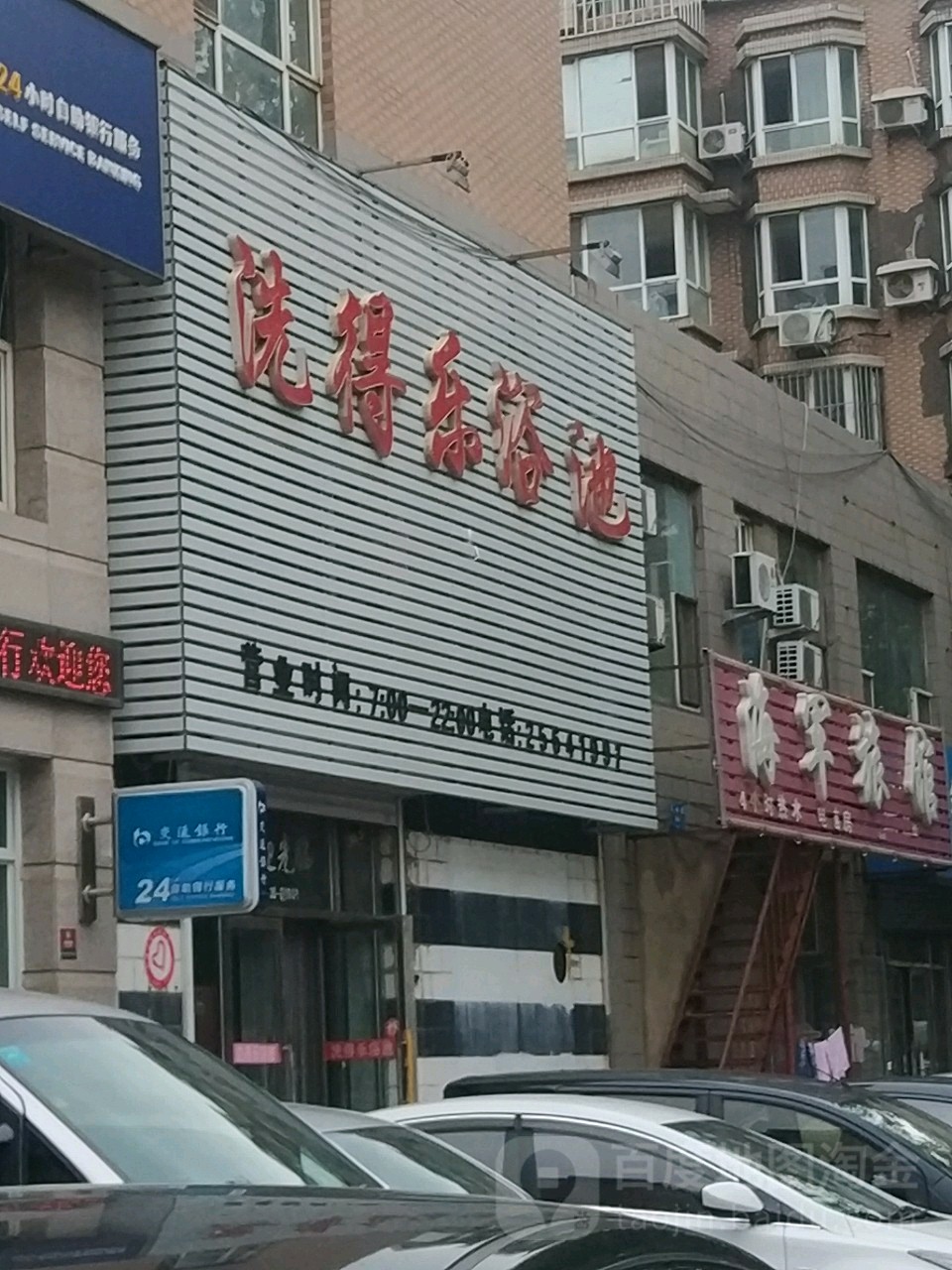 洗得乐浴池(鑫丰雅苑店)