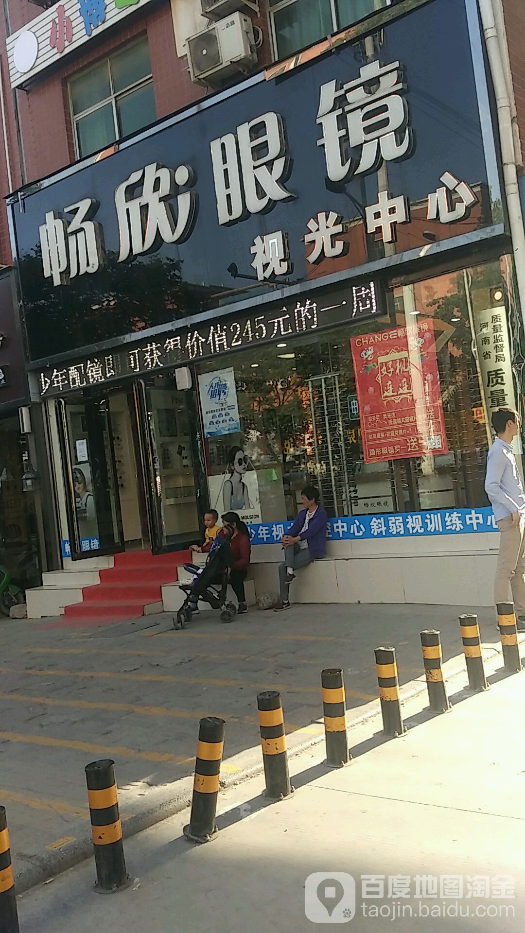 新郑市龙湖镇畅欣眼镜(祥安路店)