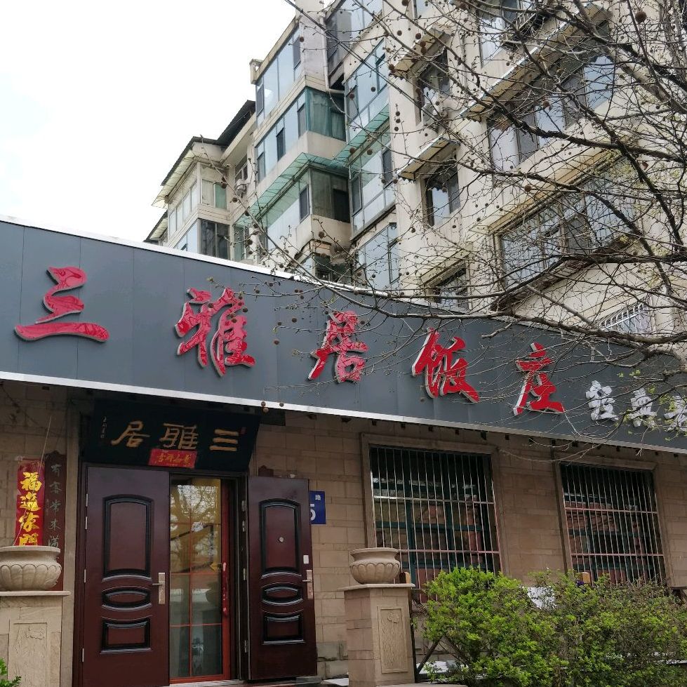 三雅居荞面饸饹馆(老店)