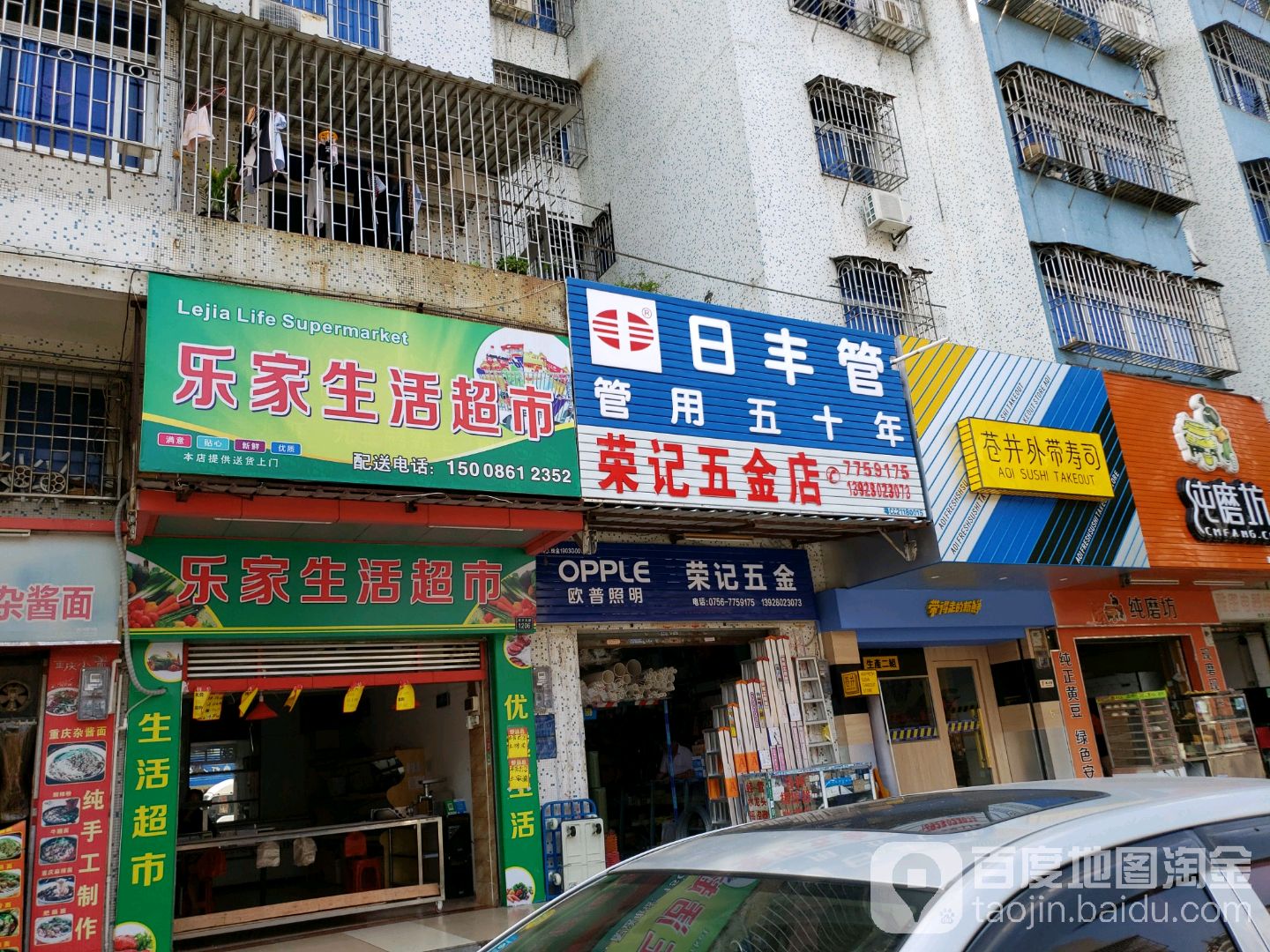 荣记五金店(平沙店)
