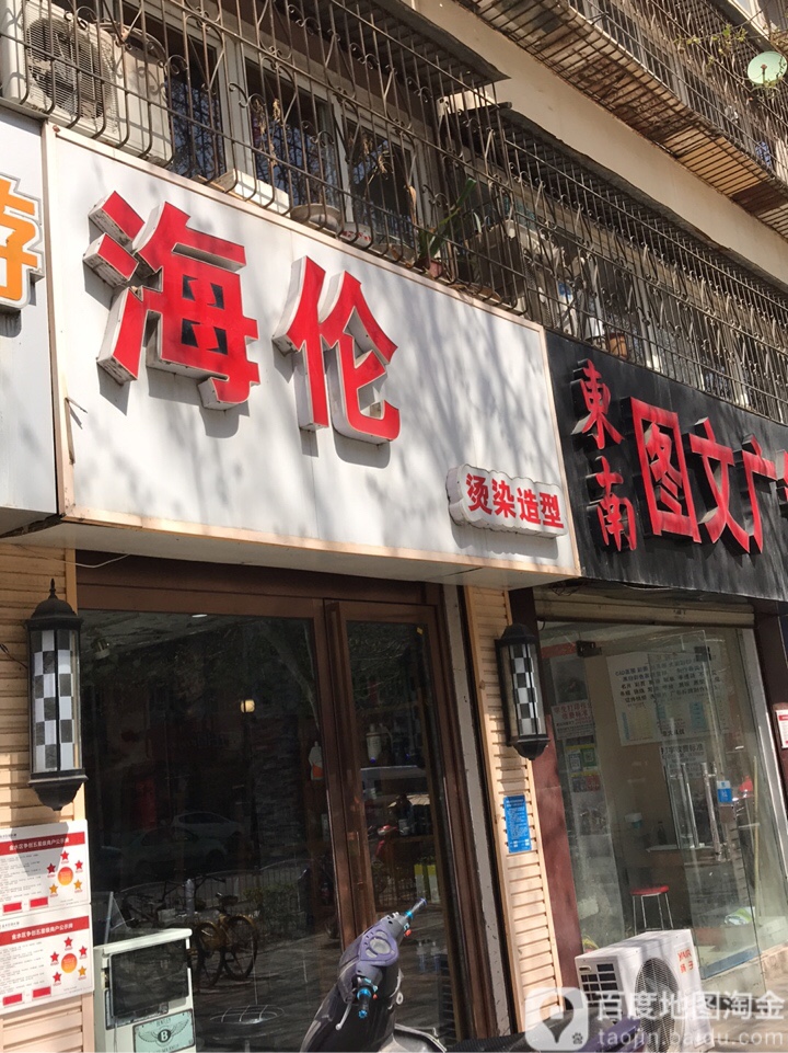 海伦烫染造型(阳光假日店)