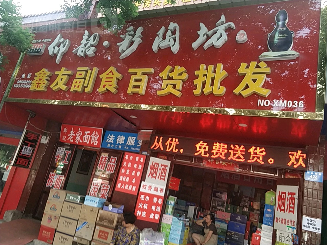 新密市鑫友副食百货批发(南密新路店)