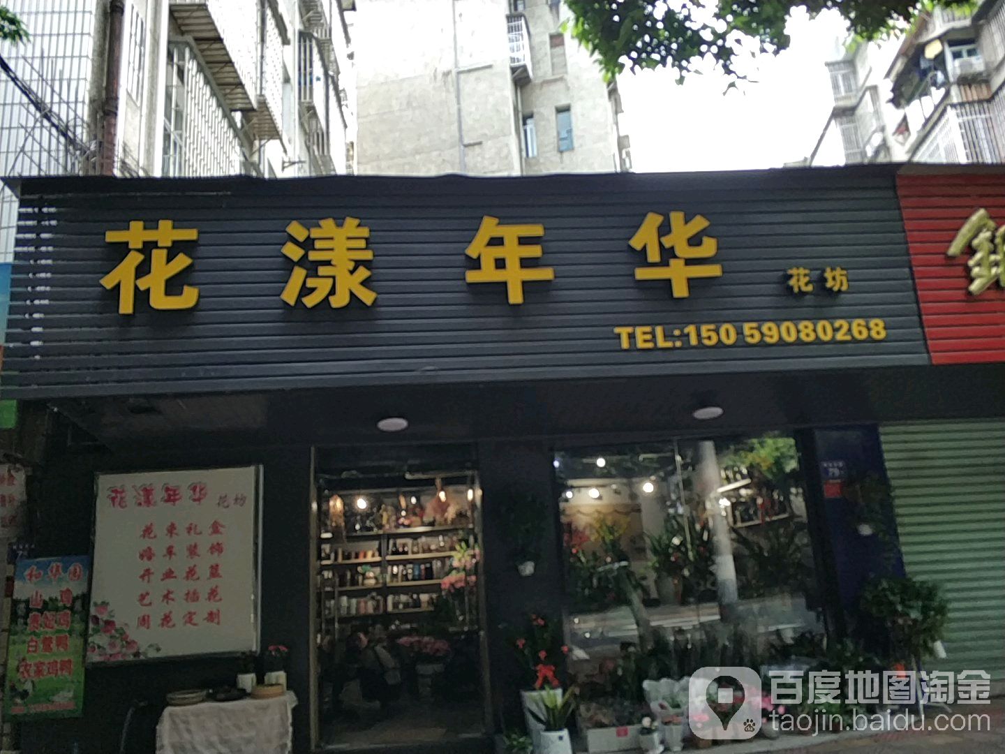花漾年华花坊