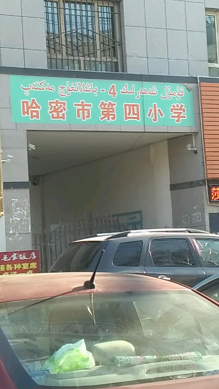 伊州区第四小学