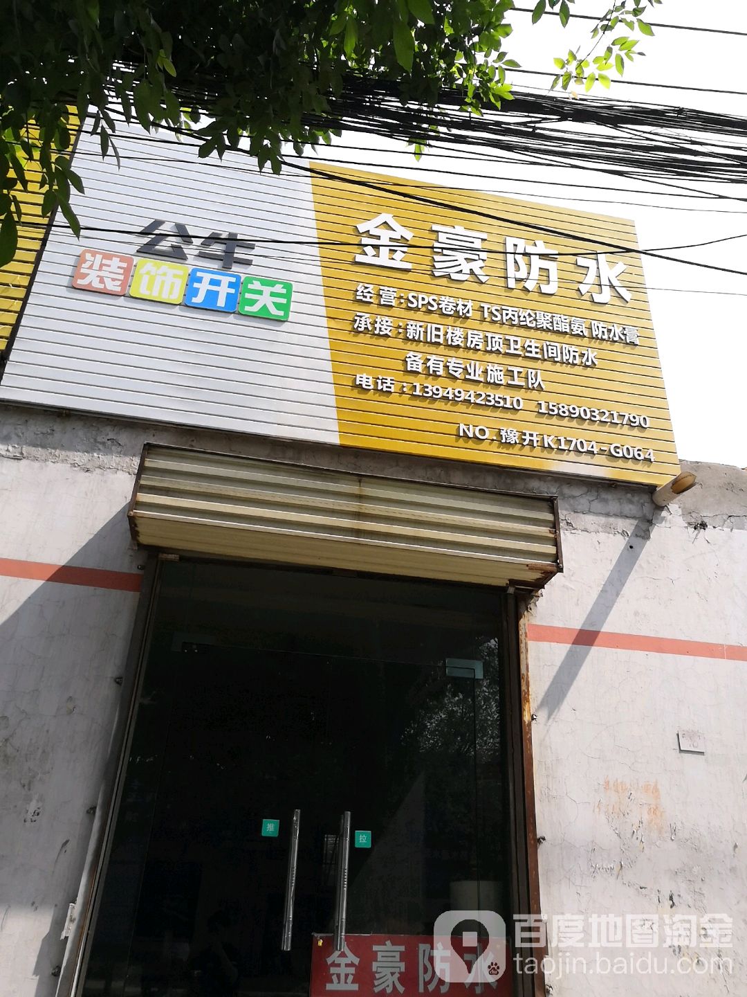 金豪防水