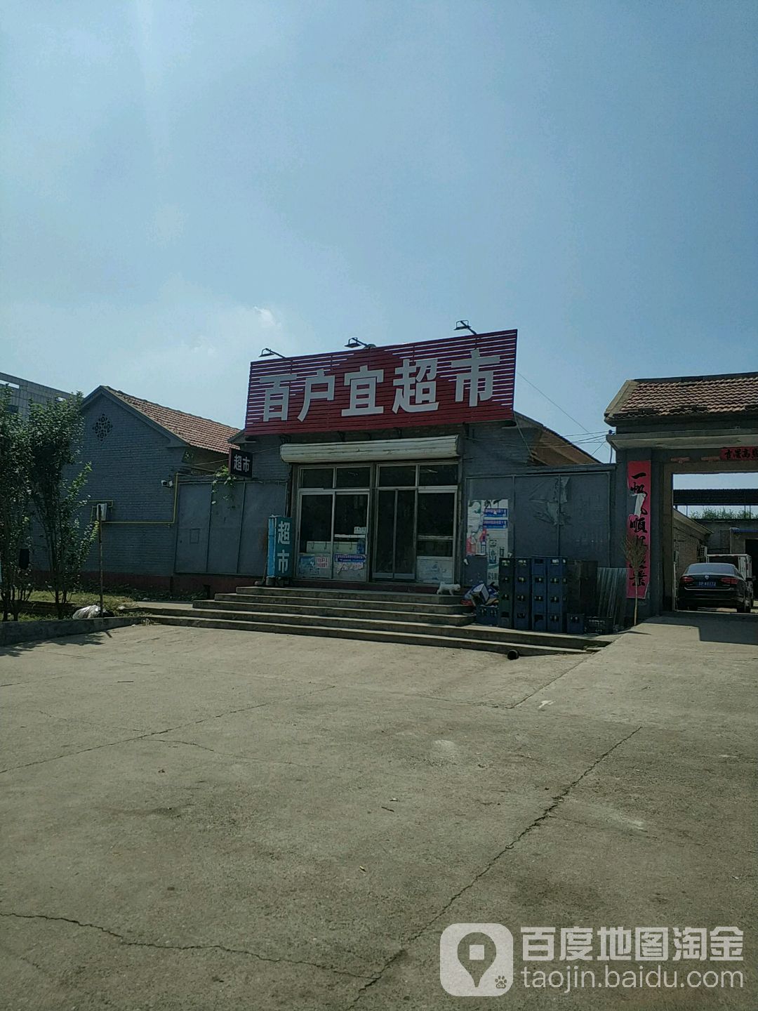 百户宜超市