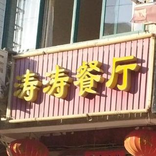 涛涛餐厅(奓山路店)