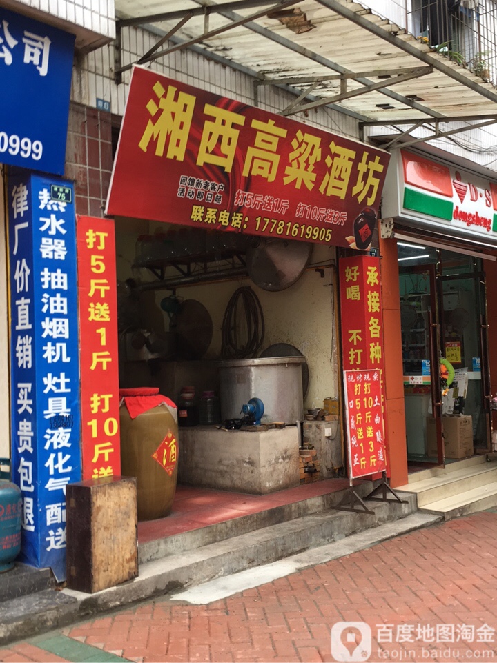 湘西高粱酒坊(建新路店)