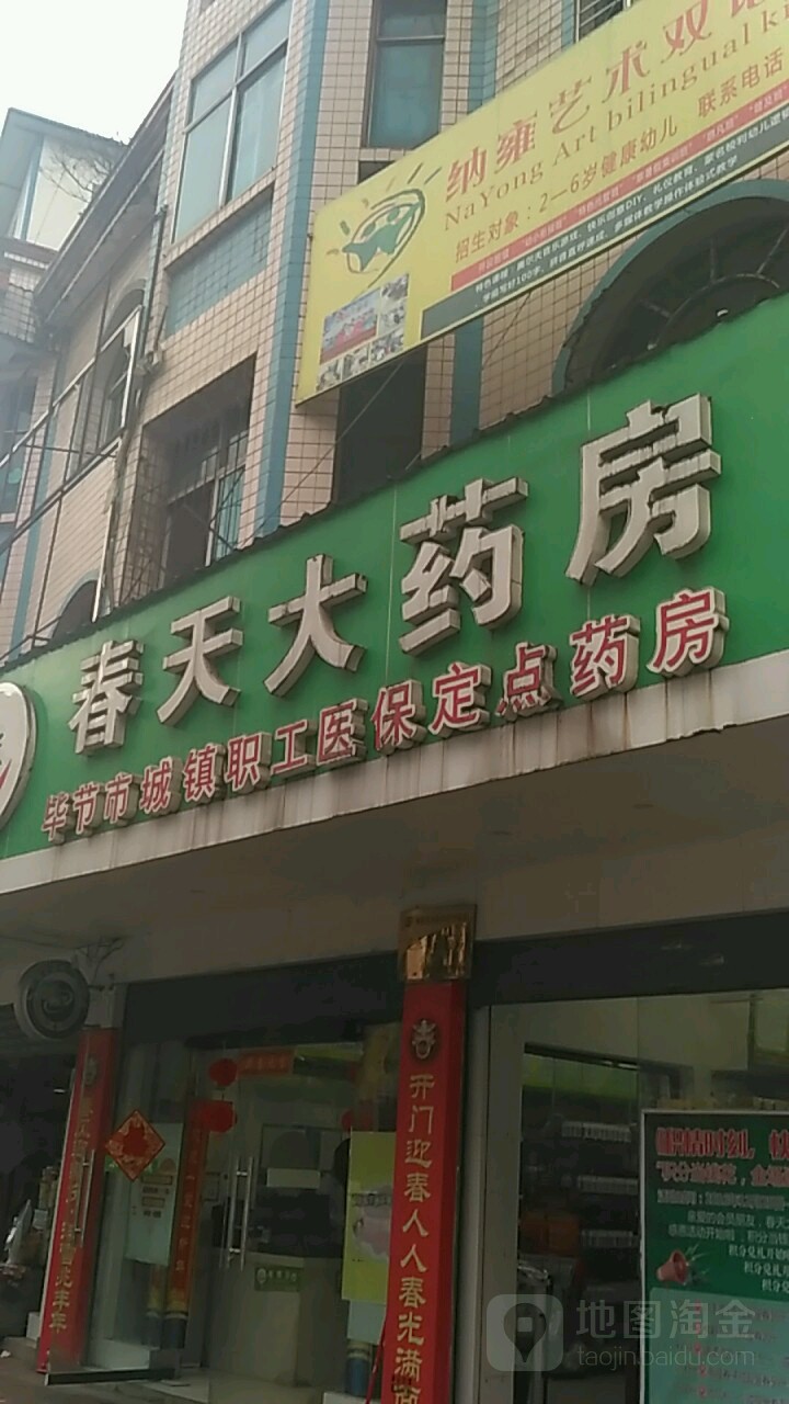 春天药房房(沿河街店)