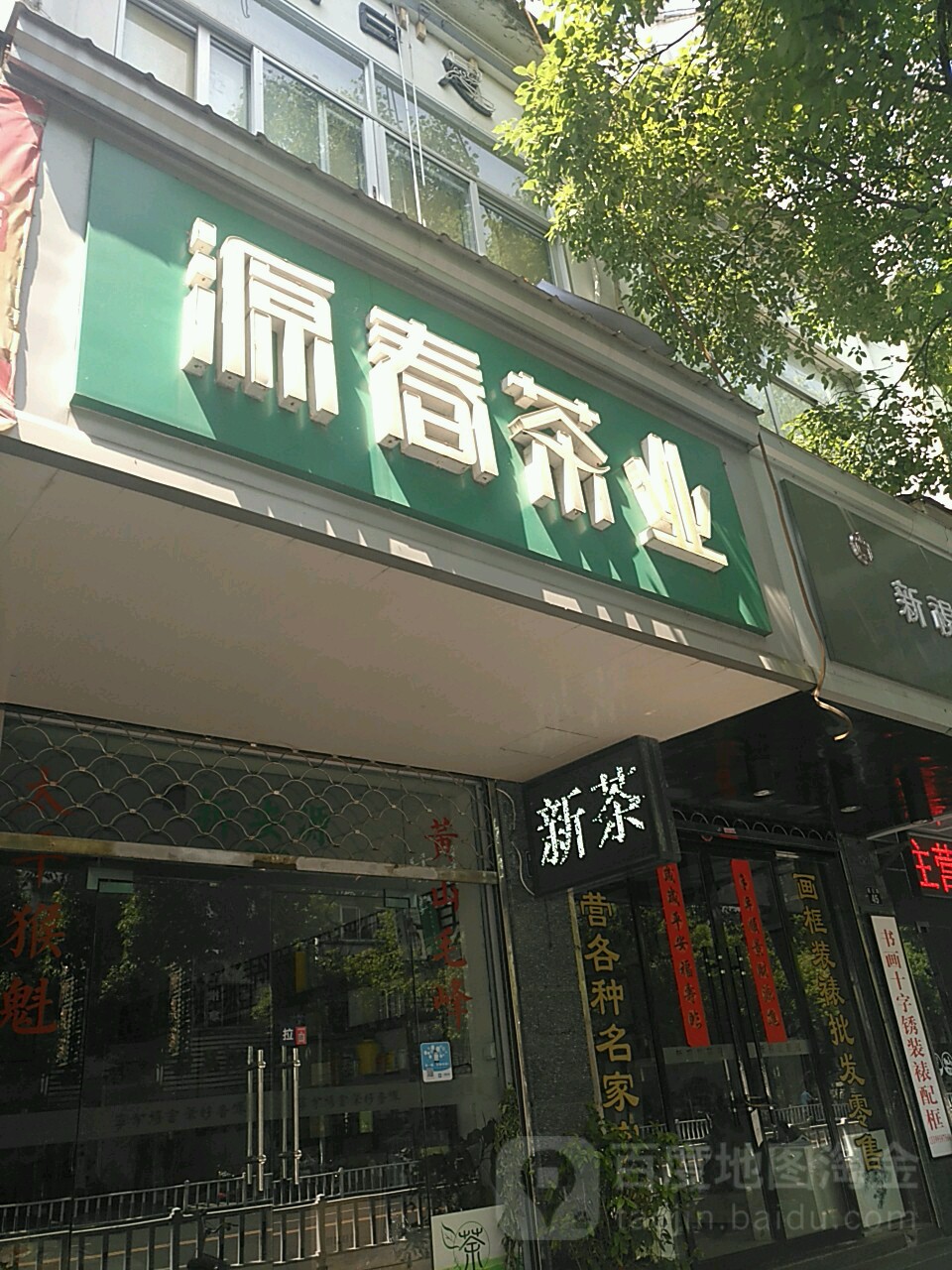 黄山源春茶业