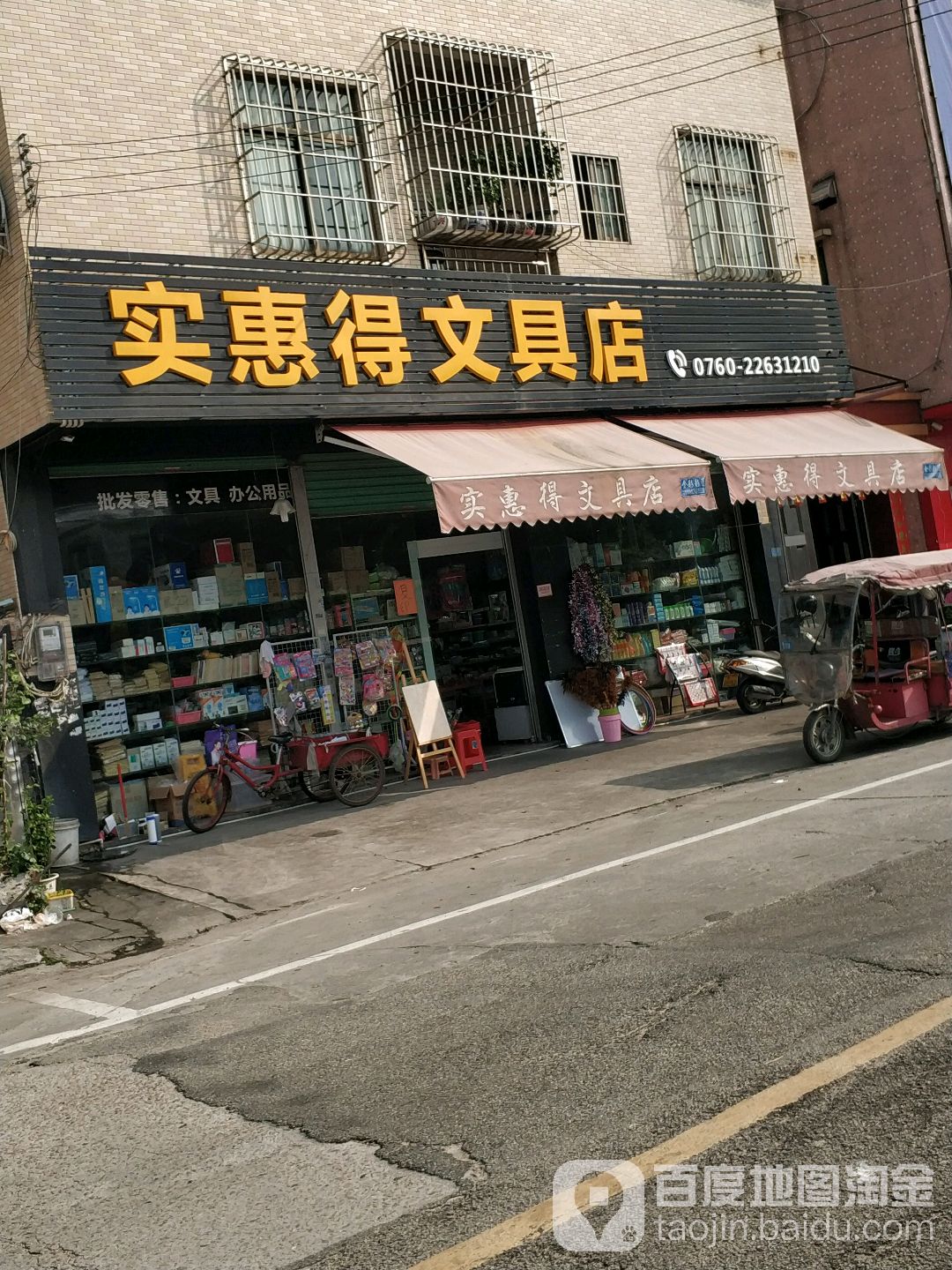 实惠得文具
