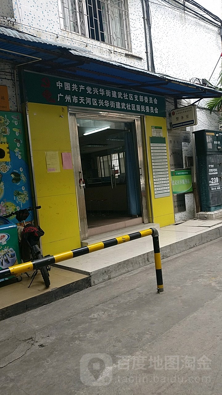 兴华街建武社区支部委员会