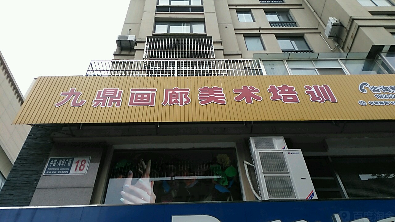 九鼎画廊美术培训(中茵·海华广场店)