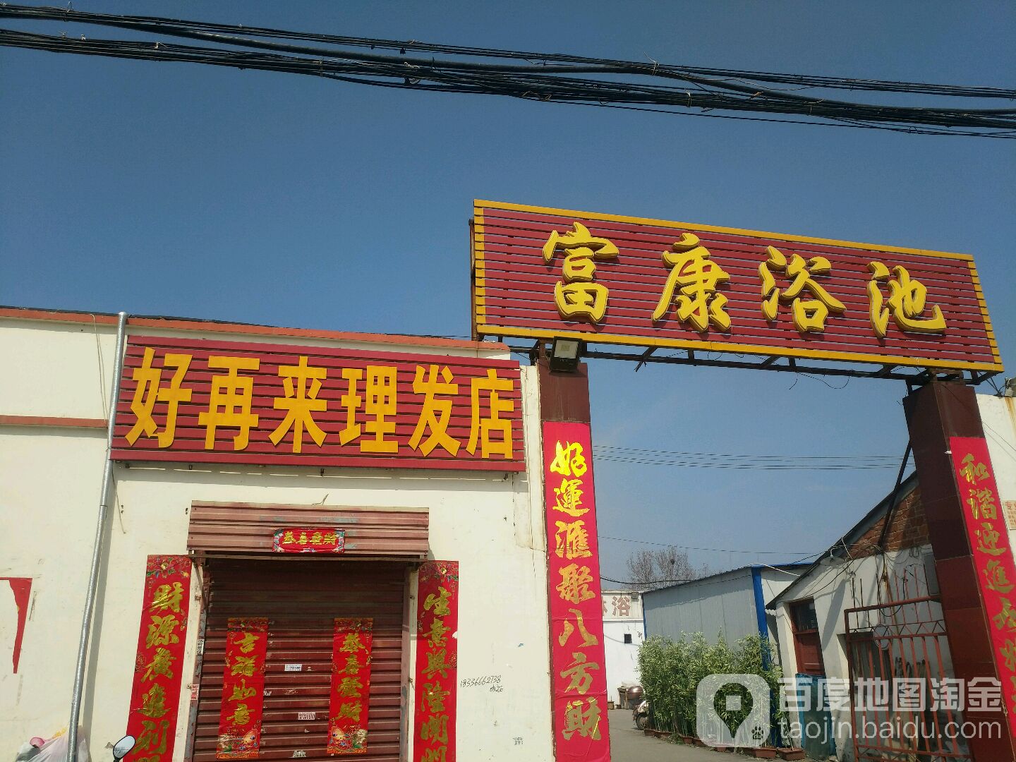 富康园浴池(黄河路)