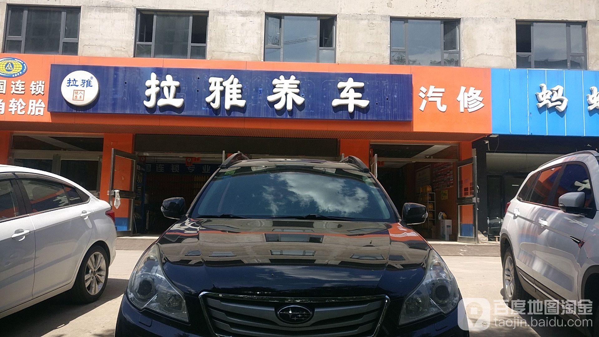 拉亚养车(迎新分店)