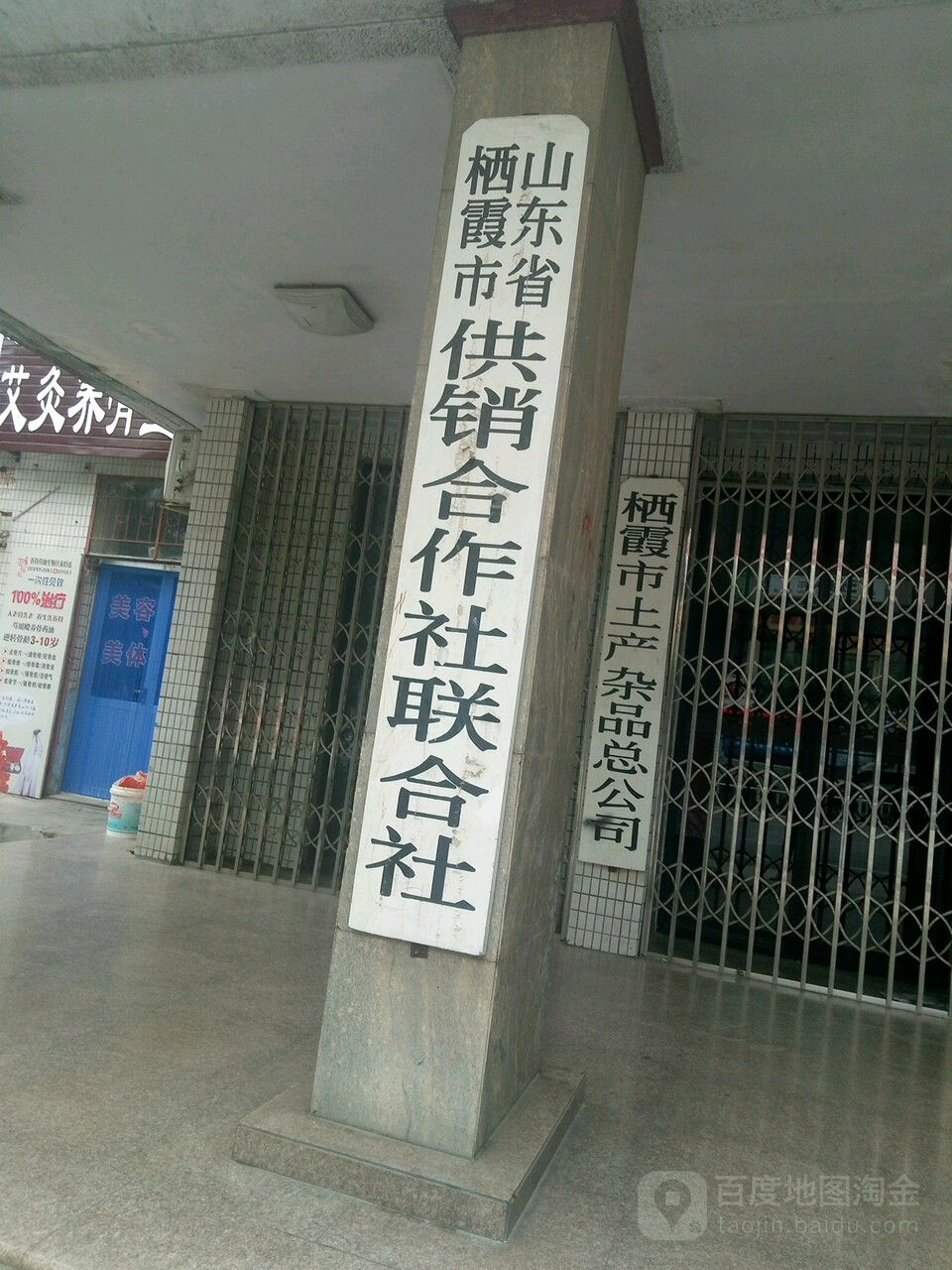 栖霞市土产杂品总公司