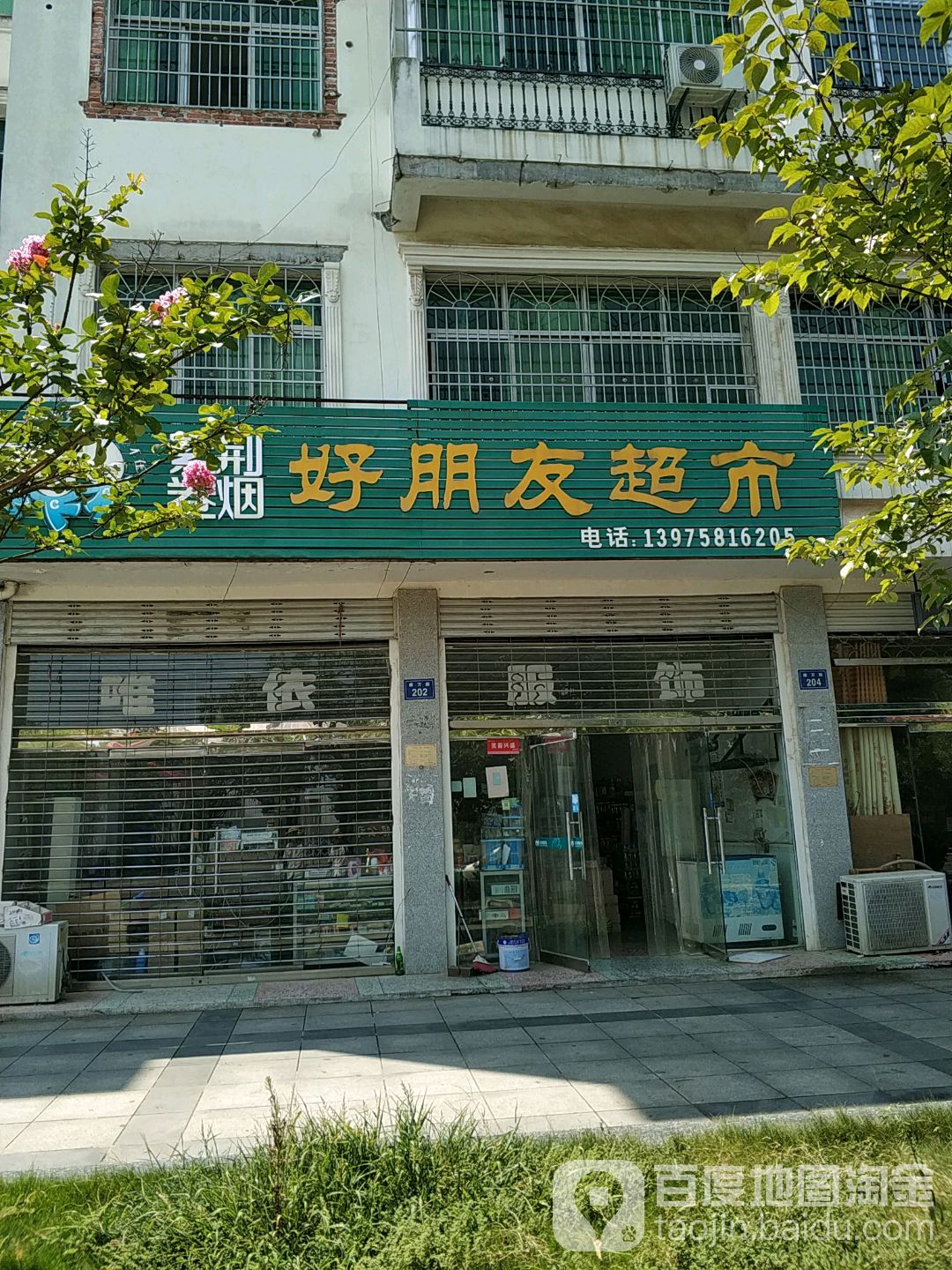 好朋有超市(康万路店)