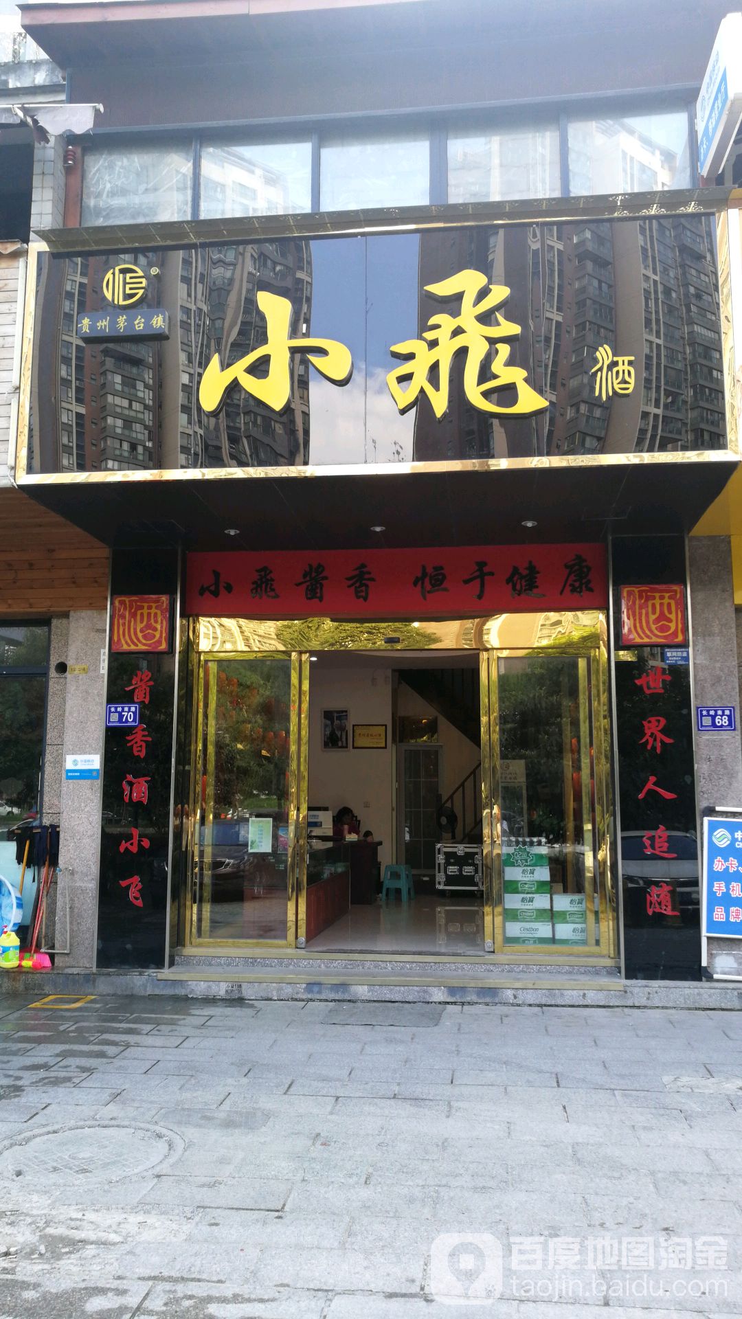 贵州小飞酒业集团专卖店店