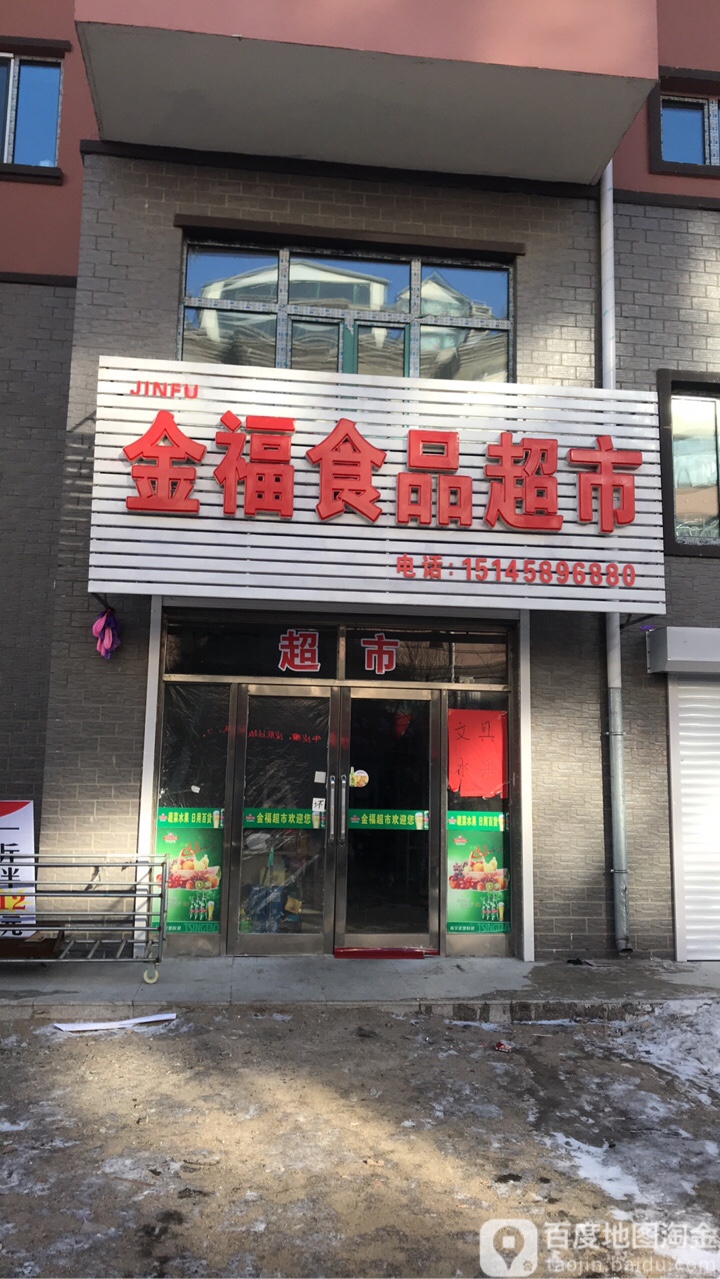 金氟食品超市