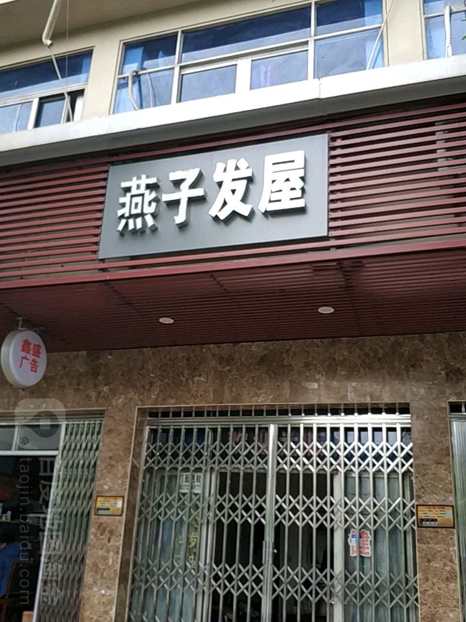 燕子法无(河东大道店)