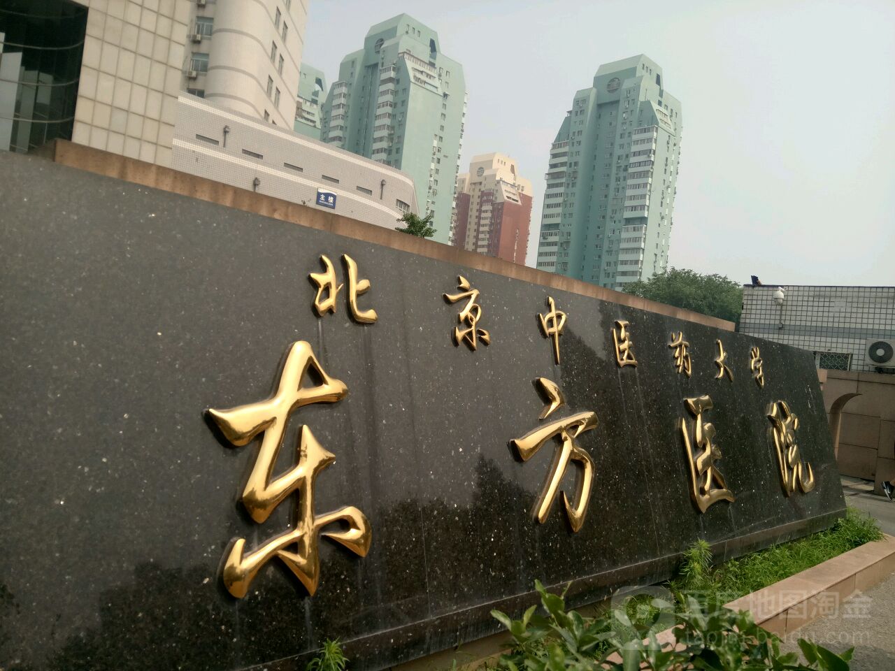北京中医药大学东方医院